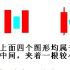 兩紅夾一黑 兩紅夾一黑