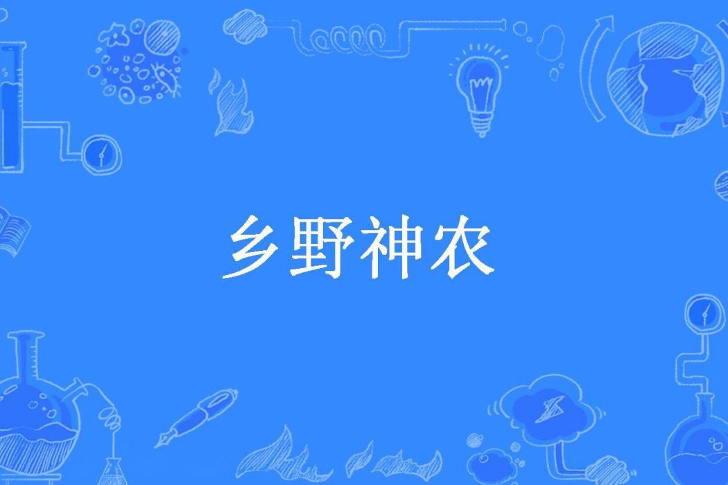 鄉野神農(陳更新所著小說) 鄉野神農(陳更新所著小說)