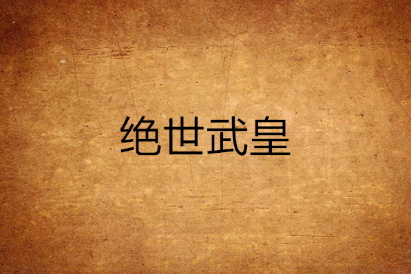 絕世武皇(寂山半月創作的網路小說) 絕世武皇(寂山半月創作的網路小說)