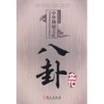 八卦文化 八卦文化