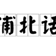 浦北話 浦北話