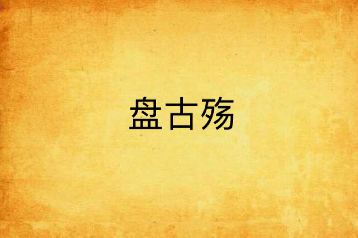 盤古殤 盤古殤