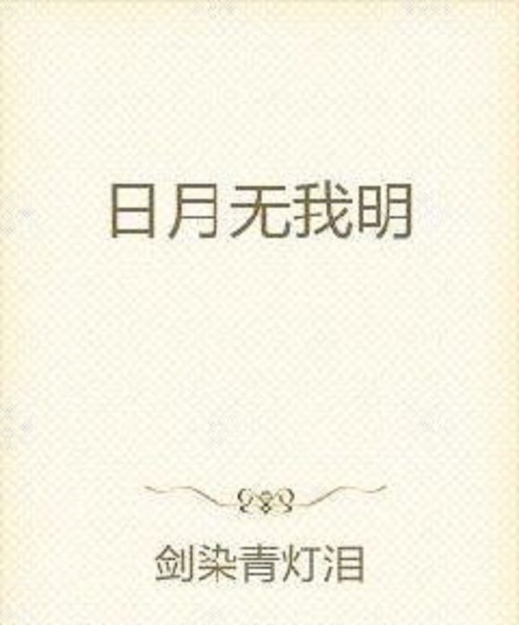日月無我明 日月無我明