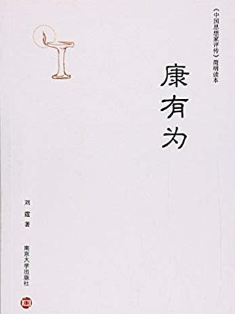 康有為(2016年南京大學出版社出版的圖書) 康有為(2016年南京大學出版社出版的圖書)