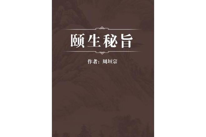 頤生秘旨 頤生秘旨