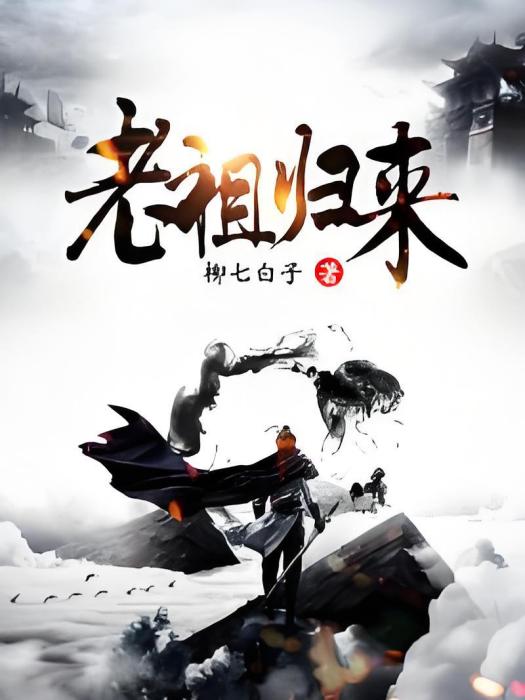 老祖歸來 老祖歸來