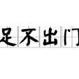 足不出門 足不出門