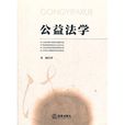 公益法學 公益法學