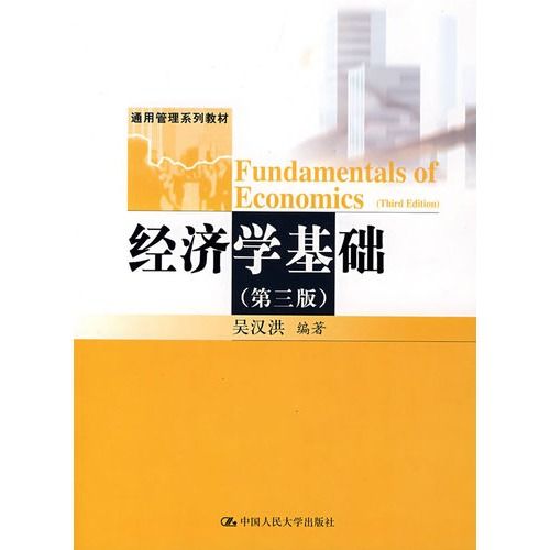 經濟學基礎(2008年中國人民大學出版社出版的圖書) 經濟學基礎(2008年中國人民大學出版社出版的圖書)