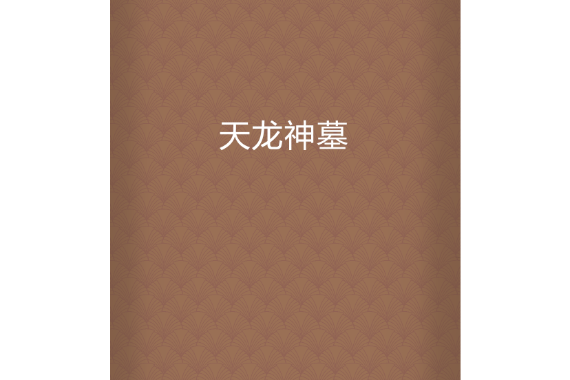 天龍神墓 天龍神墓
