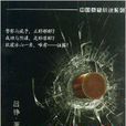 中國懸疑小說系列:只有證據(混亂之神) 中國懸疑小說系列:只有證據(混亂之神)