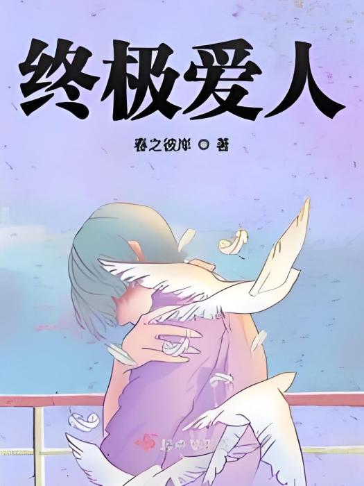 終極愛人 終極愛人