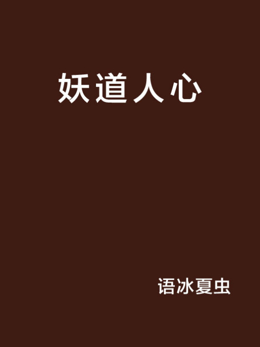 妖道人心