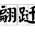 翩躚(詞語) 翩躚(詞語)