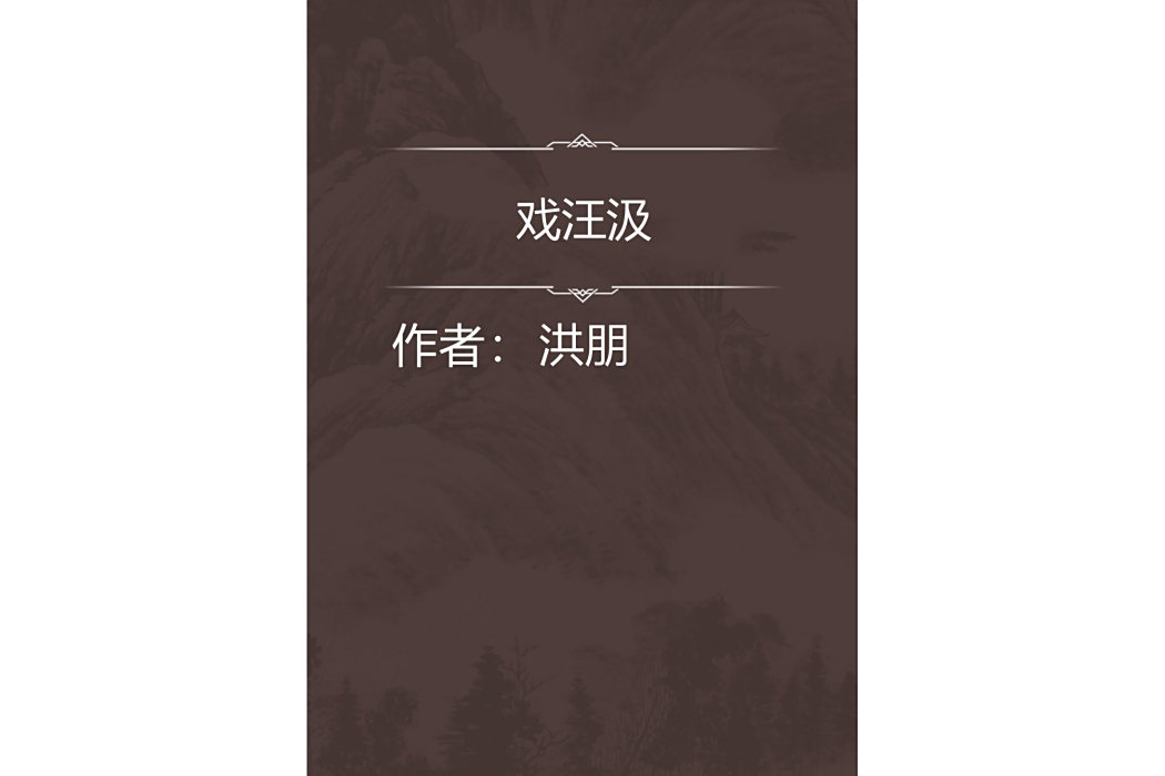 戲汪汲 戲汪汲