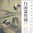 中國歷代繪畫珍本：白頭叢竹圖