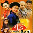 九歲縣太爺 九歲縣太爺