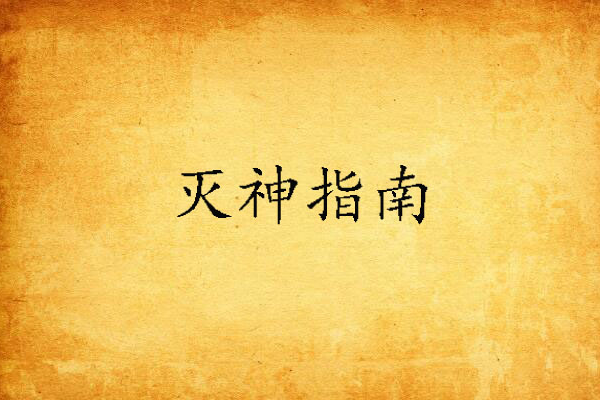 滅神指南 滅神指南