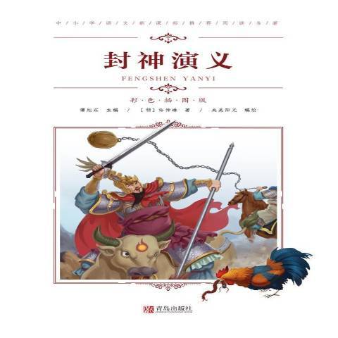封神演義(2019年青島出版社出版的圖書) 封神演義(2019年青島出版社出版的圖書)