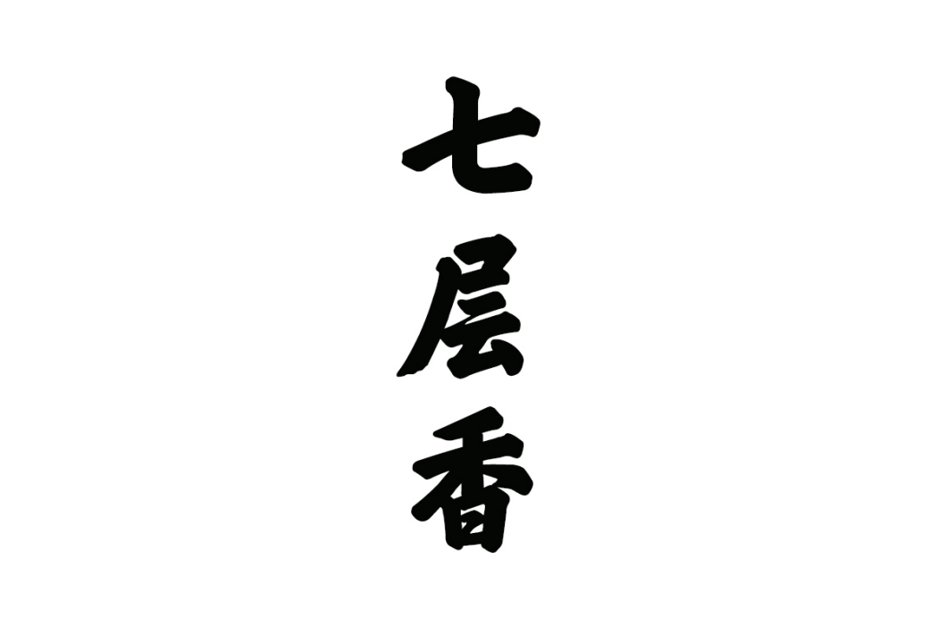 七層香 七層香