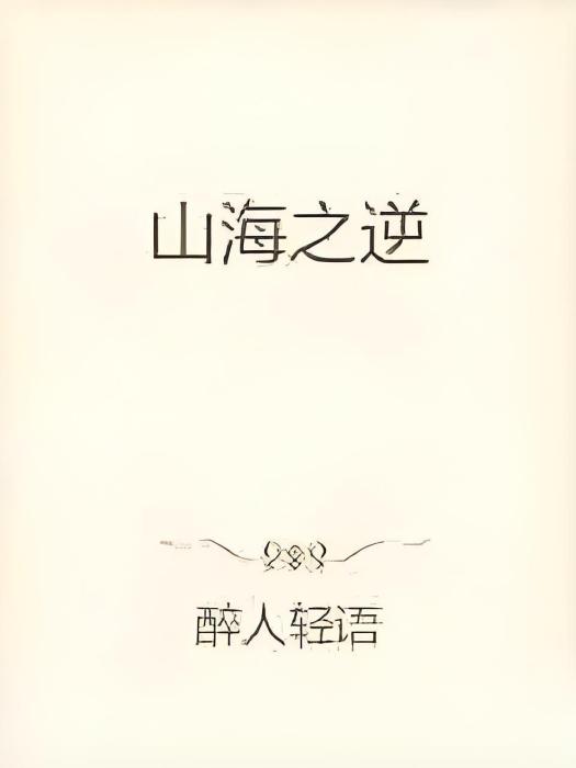 山海之逆
