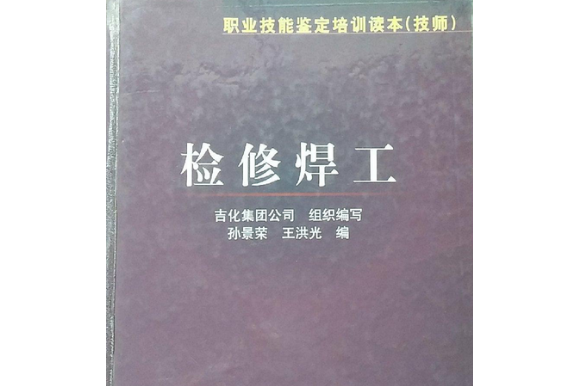 檢修焊工 檢修焊工