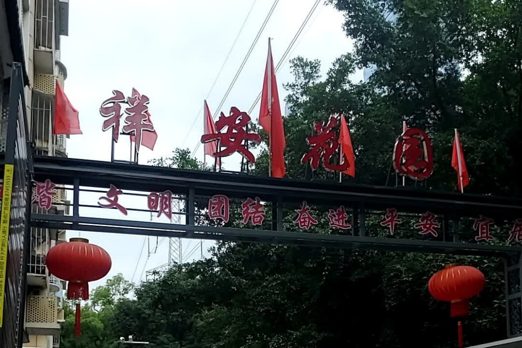 祥安花園(福州市祥安花園樓盤) 祥安花園(福州市祥安花園樓盤)