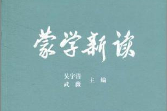 蒙學新讀 蒙學新讀
