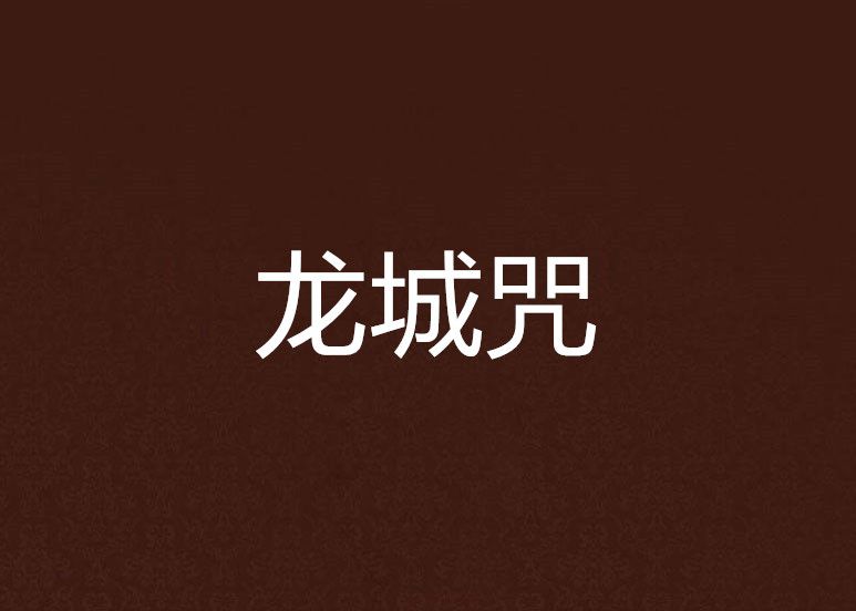 龍城咒 龍城咒