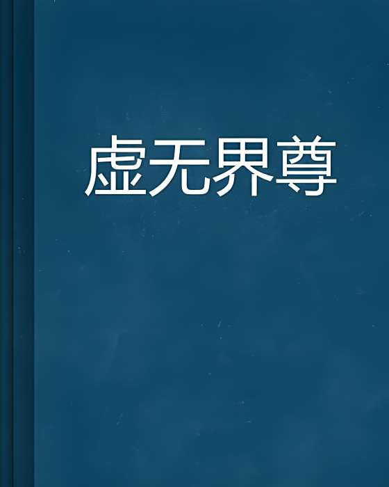 虛無界尊(小說)