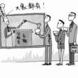 分配生 分配生
