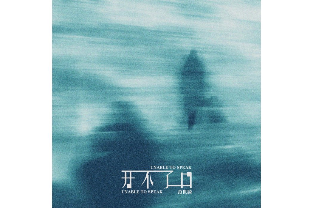 開不了口(范世錡演唱的歌曲) 開不了口(范世錡演唱的歌曲)