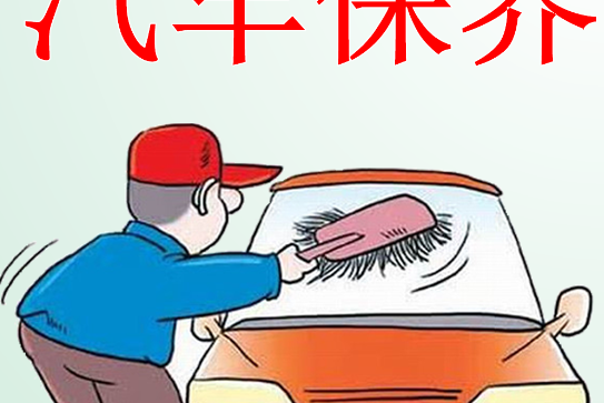 車輛保養 車輛保養