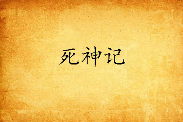 死神記 死神記