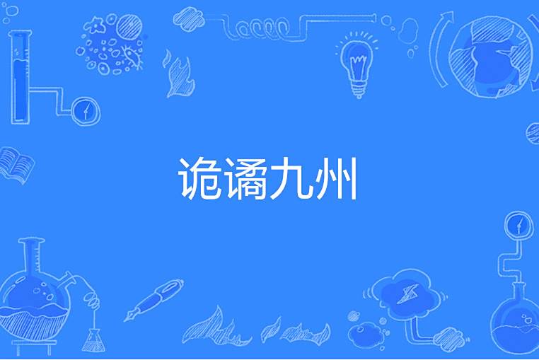 詭譎九州 詭譎九州