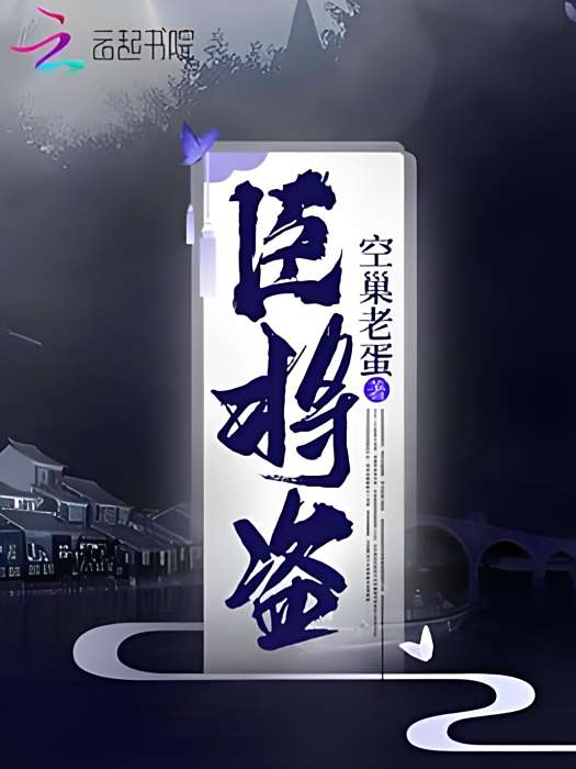 臣將盜