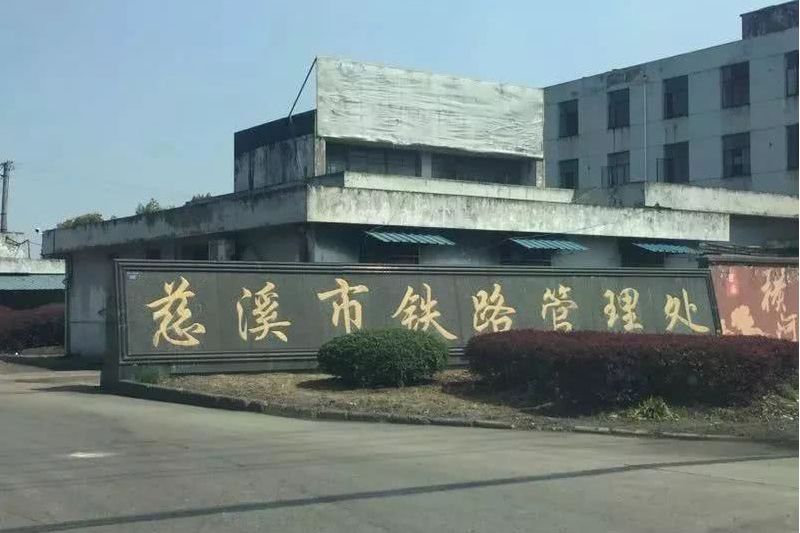 余慈鐵路 余慈鐵路