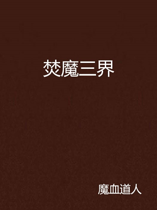 焚魔三界 焚魔三界