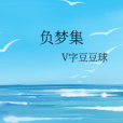 負夢集 負夢集