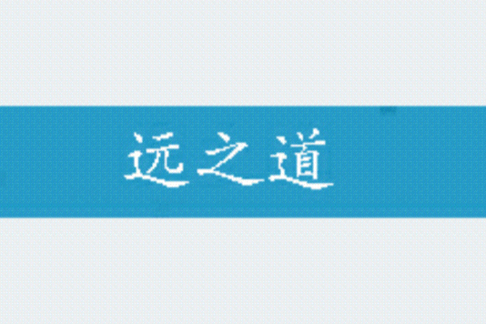 遠之道 遠之道
