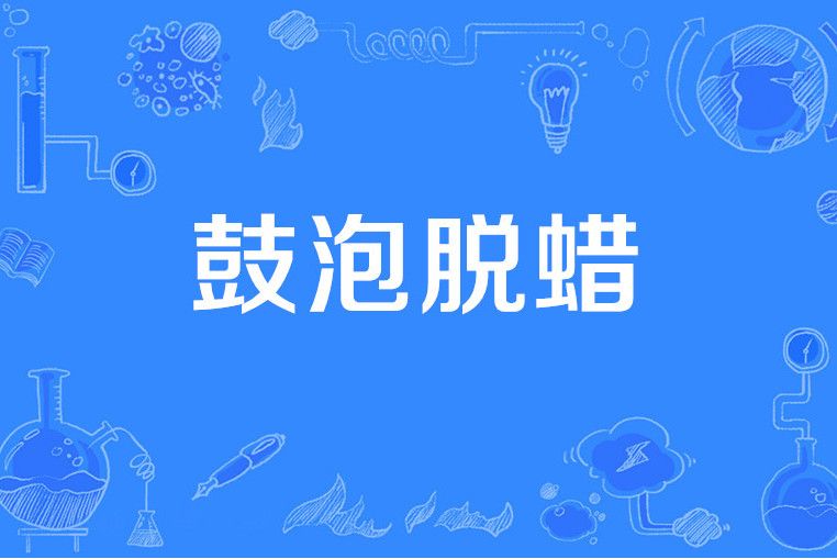鼓泡脫蠟