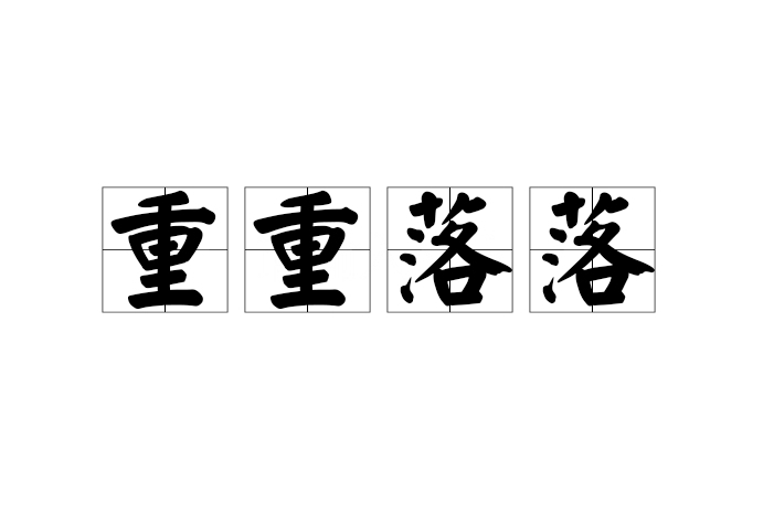 重重落落 重重落落