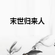 末世歸來人 末世歸來人