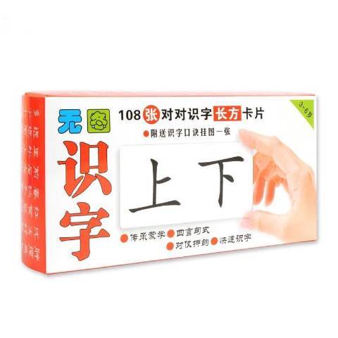 無圖識字(2015年吉林出版集團出版的圖書) 無圖識字(2015年吉林出版集團出版的圖書)