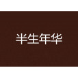 半生年華(小說) 半生年華(小說)