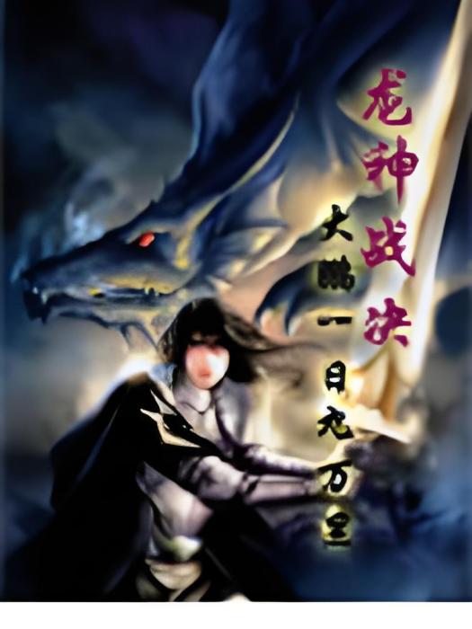 龍神戰決 龍神戰決
