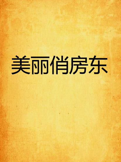 美麗俏房東 美麗俏房東