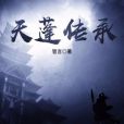 天蓬傳承 天蓬傳承