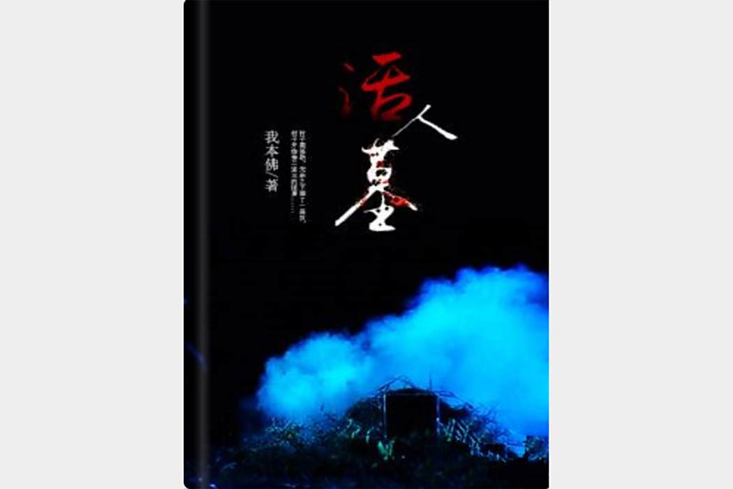 活人墓(我本佛所著網路小說)