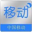 金華移動 金華移動